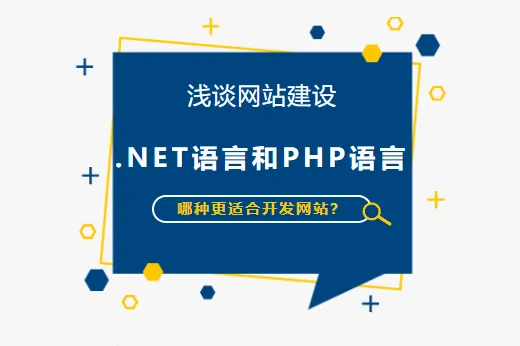 淺談網(wǎng)站建設(shè) | .NET語言和PHP語言哪種更適合開發(fā)網(wǎng)站？