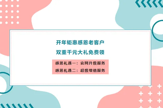 感恩老客戶！新視點(diǎn)限時(shí)推出網(wǎng)站升級(jí)重磅大禮